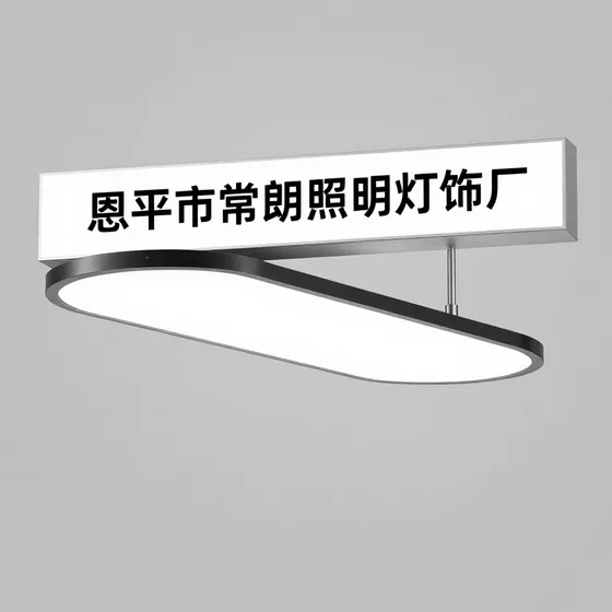 恩平市常朗照明灯饰厂行业解析